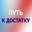 Icon des Programms: Путь к достатку
