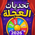 Icône du programme : لعبة تحديات مع الاصدقاء