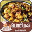 プログラムのアイコン: poriyal recipes tamil