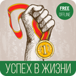 Icon des Programms: Успех жизни