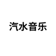 Ikona programu: 汽水音乐