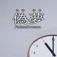 プログラムのアイコン: False Dream