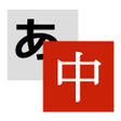 Ikona programu: Weblio中国語翻訳