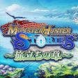 プログラムのアイコン: モンスターハンター ストーリーズ 旅立ちの章
