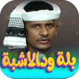 Ikona programu: جميع اغاني بله ود الاشبه …