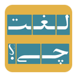 Icon of program: بازی لغت چی؟ (What Word)