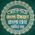 Ikona programu: আমপারা বাংলা - Ampara Ban…