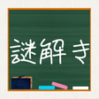 プログラムのアイコン: 青春！謎解き学園