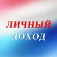 Icon des Programms: Личный доход