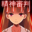 Ikona programu: 愛麗絲的精神審判