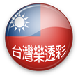 Icon of program: 台灣樂透彩