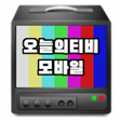 Icône du programme : 오늘의티비모바일