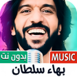 Icon des Programms: اغاني بهاء سلطان 2025 بدو…