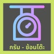 Icon des Programms: กรัม - ช้อนโต๊ะ