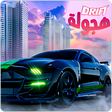 プログラムのアイコン: Arab Drift Hajwalah Free …