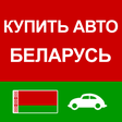 程序图标: Купить Авто Беларусь