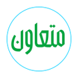 Ikona programu: متعاون