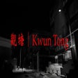 Icona del programma: 觀塘 | Kwun Tong