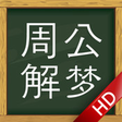 Icon of program: 周公解梦大全-完美支持简体繁体