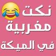 Icono de programa: نكت مغربية في الميكة 2020