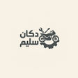 プログラムのアイコン: دكان سليم