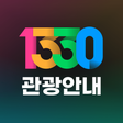 プログラムのアイコン: 1330 Korea Travel Helplin…