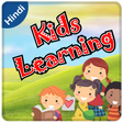 プログラムのアイコン: Hindi Kids Learning