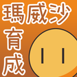 Icône du programme : 沙威瑪育成