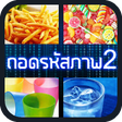 Icon des Programms: ถอดรหัสภาพ 2