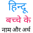 Icon of program: Hindi Baby Names ( हिन्दू…