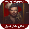 Ikona programu: Adil Assil 2020 - اغاني ع…