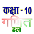 プログラムのアイコン: कक्षा 10 गणित (Maths) सम्…