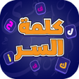 Ikona programu: كلمة السر - ذكاء وكلمات