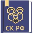 Icona del programma: Семейный Кодекс РФ 06.02.…