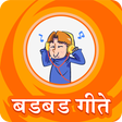 程序图标: Badbad Geete Audio | बडबड…