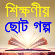 プログラムのアイコン: moral stories in bangla-শ…