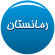 Icône du programme : رمانستان