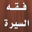 Icon of program: كتاب فقه السيرة لمحمد الغ…