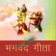 プログラムのアイコン: Bhagavad Gita In Hindi