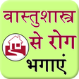 Icon of program: Vastu Se Rog Bhagaye