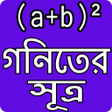 プログラムのアイコン: গনিতের সুত্র - Math Formu…