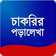 Icon des Programms: চাকরির জন্য পড়ালেখা