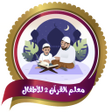 Icon des Programms: معلم القران 2 للاطفالبدون…