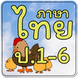 Ikona programu: ข้อสอบ ภาษาไทย ป.1-6