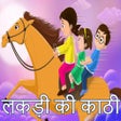 Icona del programma: Lakdi Ki Kathi_कड़ी की का…