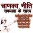 Icône du programme : चाणक्य नीति (सफलता के रहस…