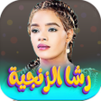 Icono de programa: اغاني رشا الزنجيه 2026 بد…