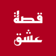 Icon des Programms: قصة عشق - مشاهدة مسلسلات …