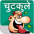 Icon des Programms: चुटकुले chutkule Hindi Jo…