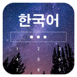 プログラムのアイコン: Learn Korean on Lockscree…